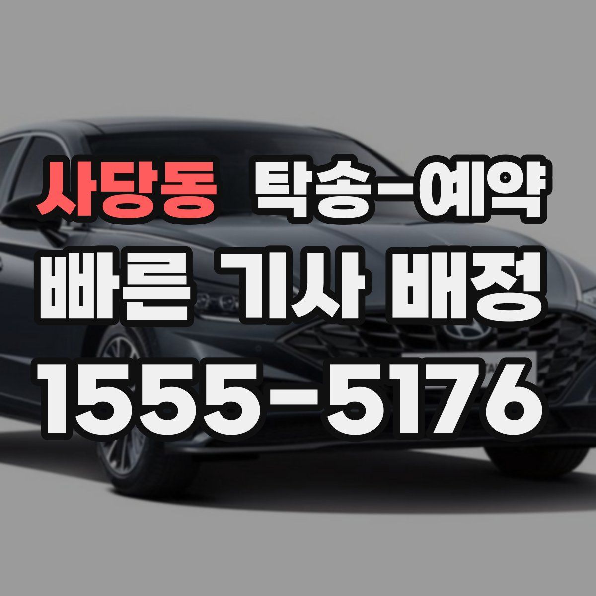 사당동 탁송 예약
