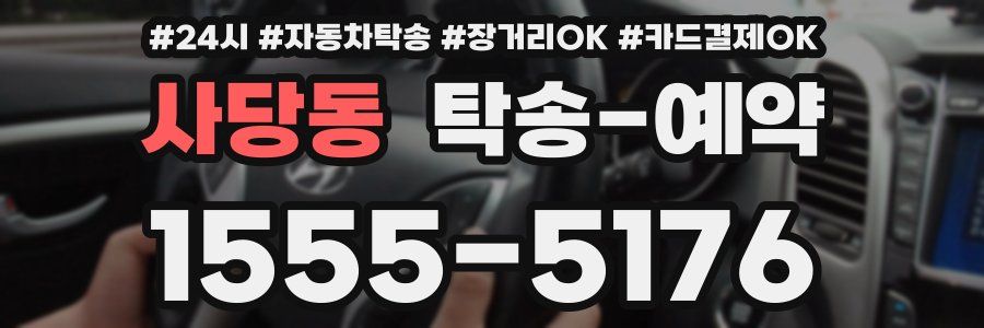 사당동 탁송 예약