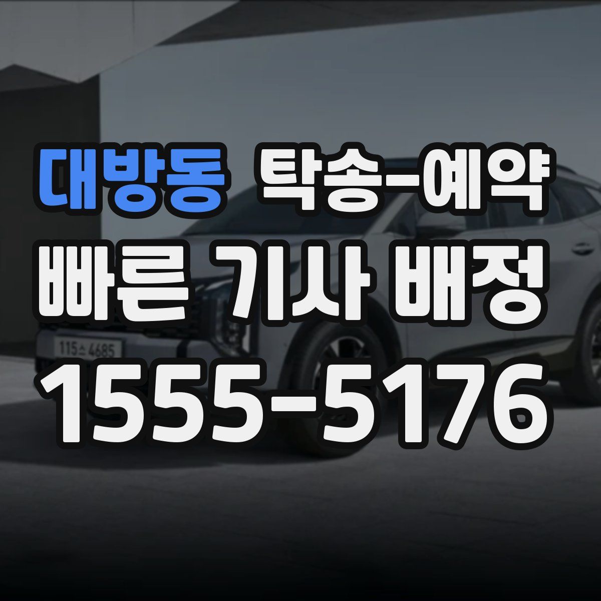 대방동 탁송 예약