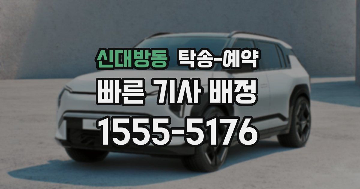 신대방동 탁송 예약