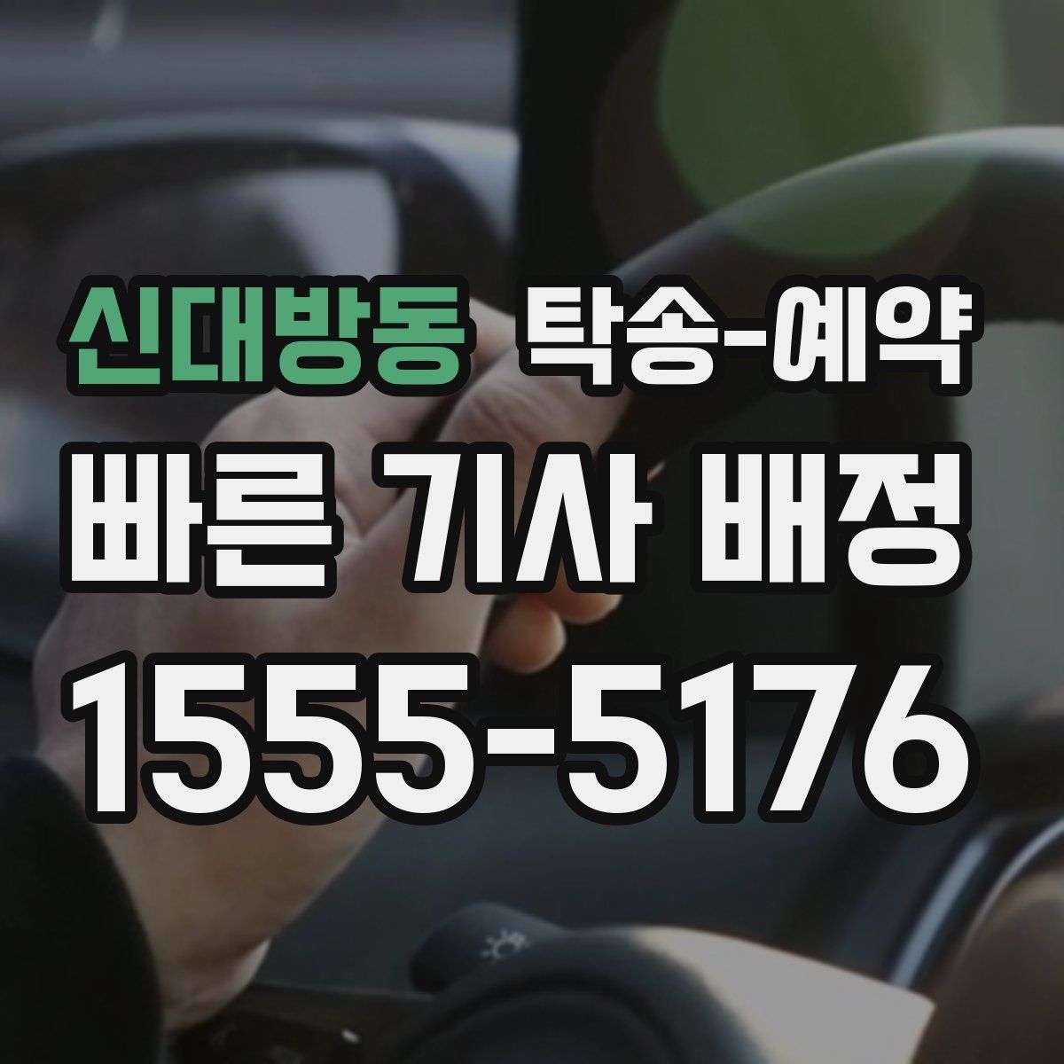 신대방동 탁송 예약