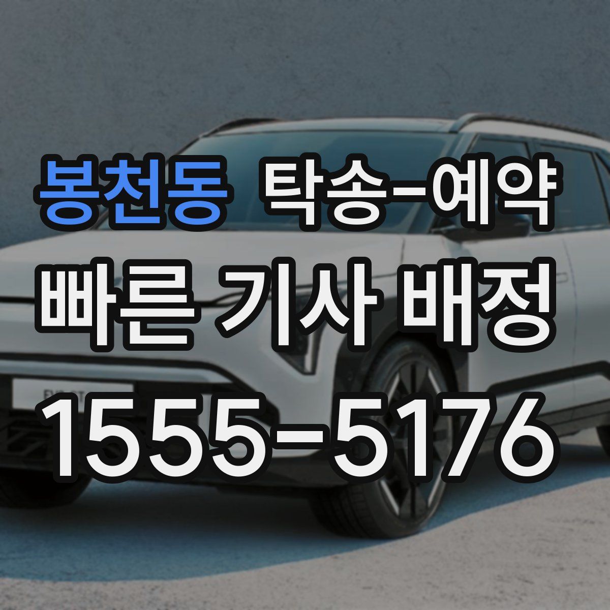 봉천동 탁송 예약