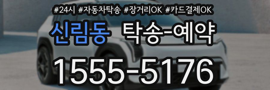 신림동 탁송 예약
