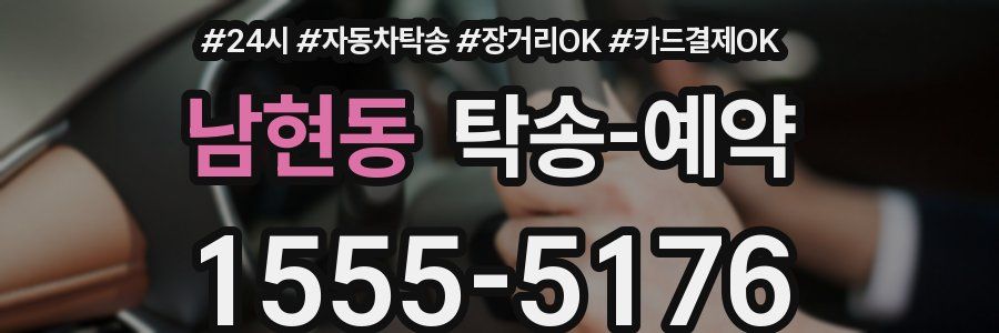 남현동 탁송 예약