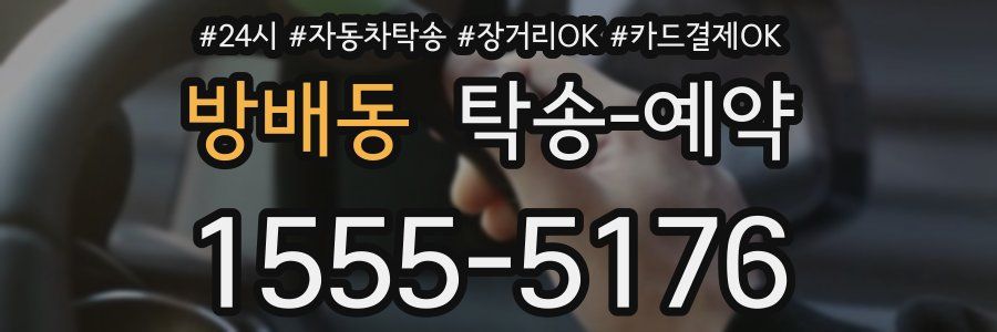 방배동 탁송 예약
