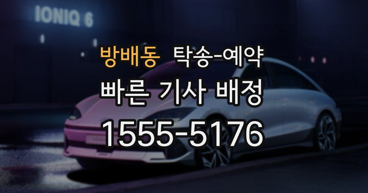 방배동 탁송 예약