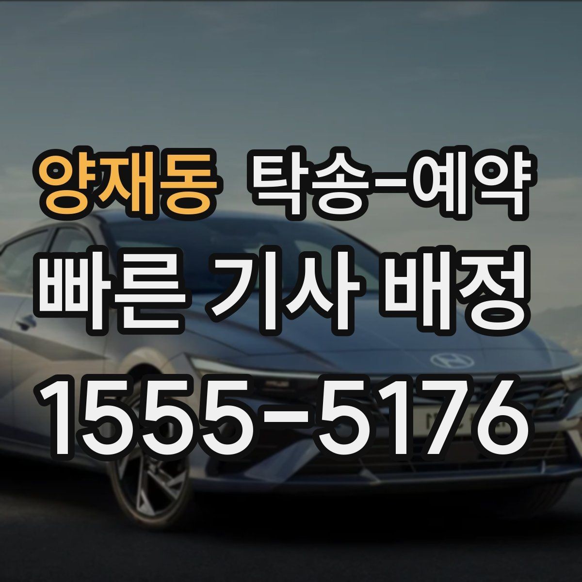 양재동 탁송-예약 시 비용 문의 전 알아둘 사항