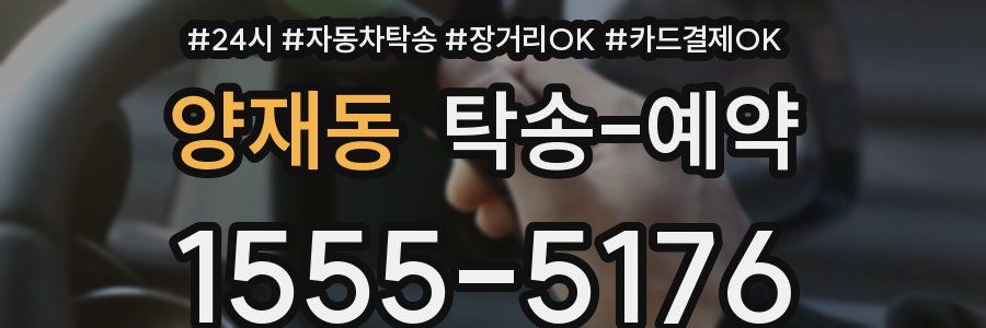 양재동 탁송 예약