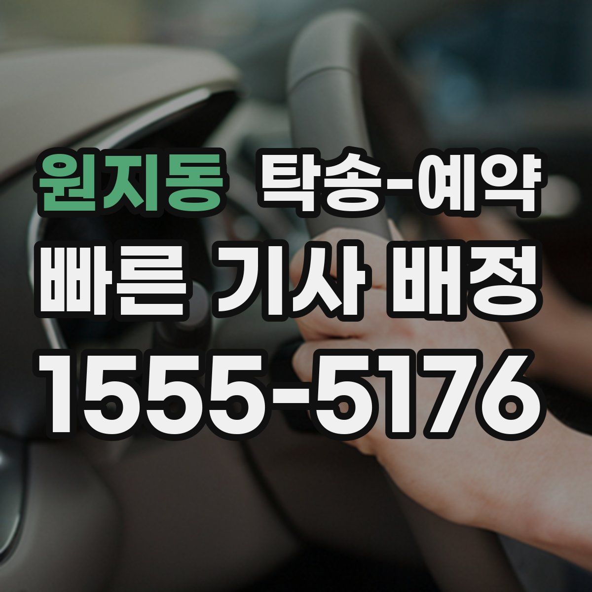 원지동 탁송 예약
