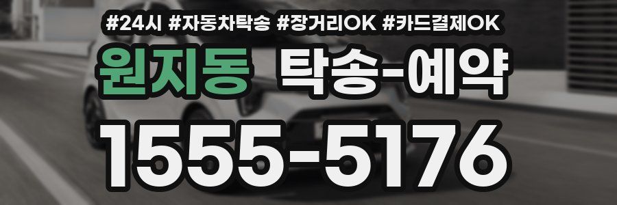 원지동 탁송 예약