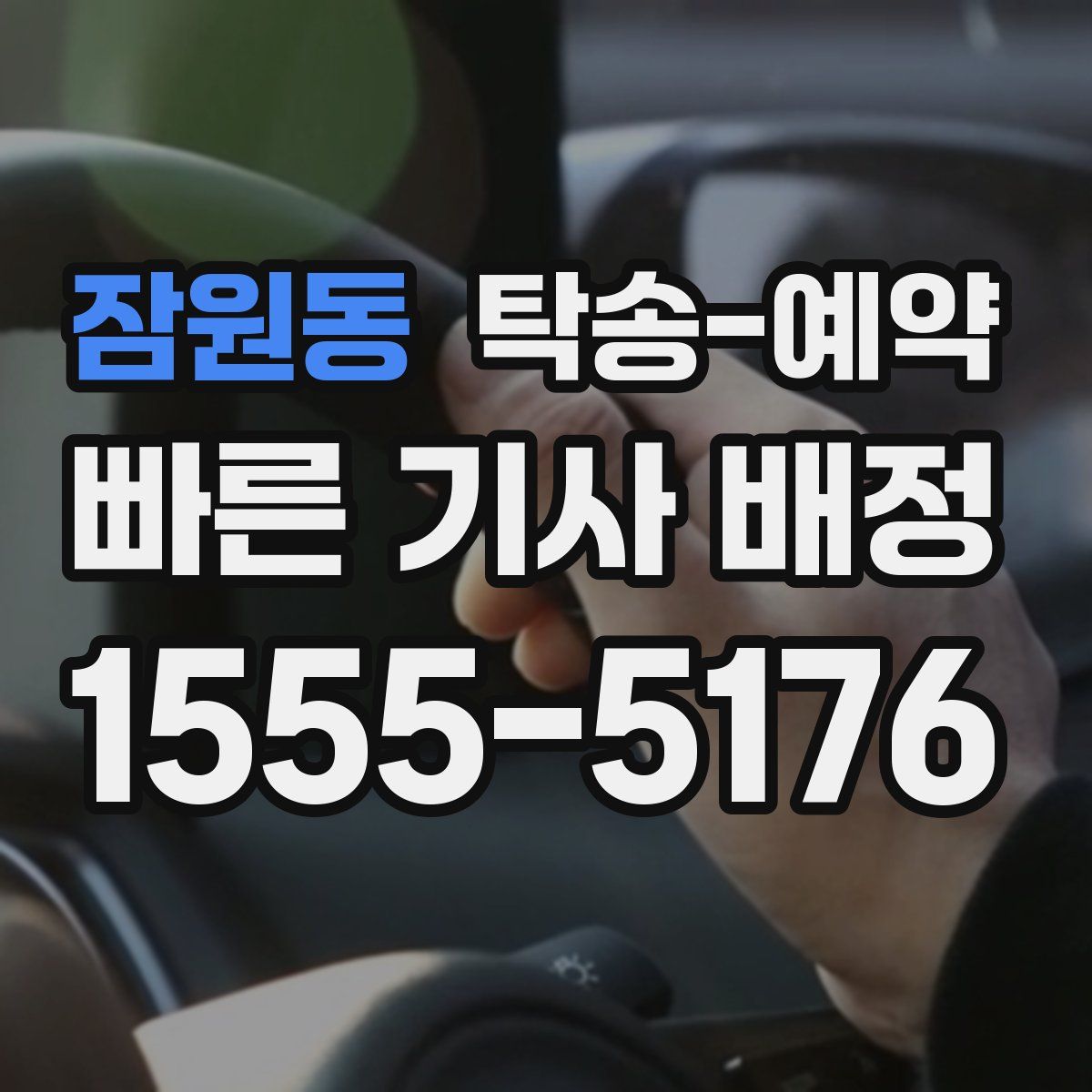 잠원동 탁송 예약