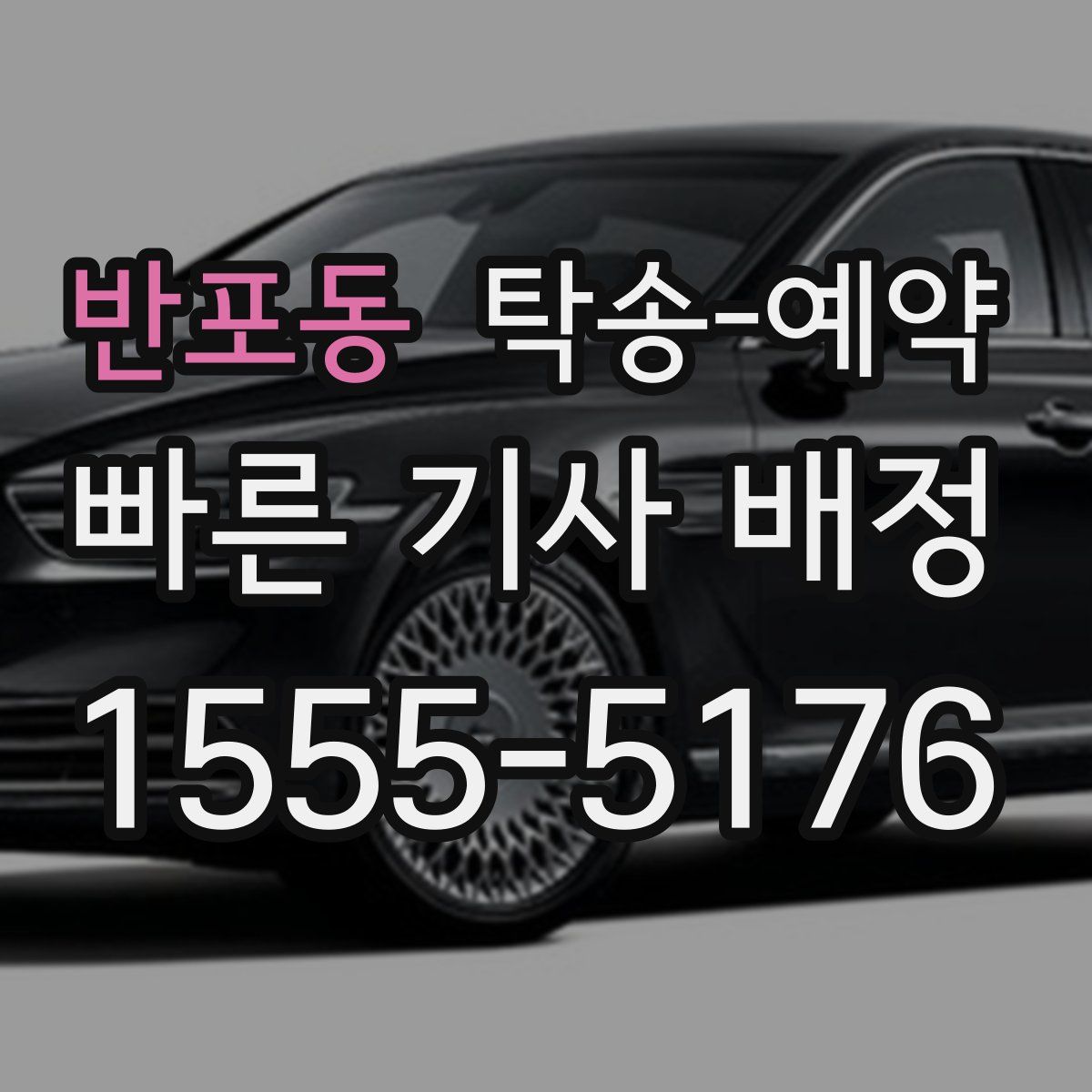반포동 탁송 예약