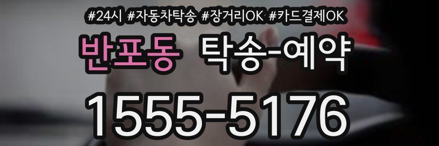 반포동 탁송 예약