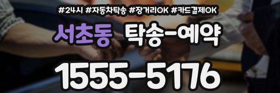 서초동 탁송 예약