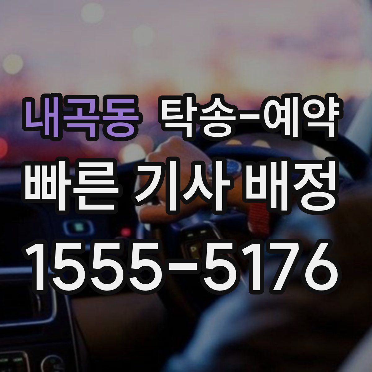 내곡동 탁송 예약