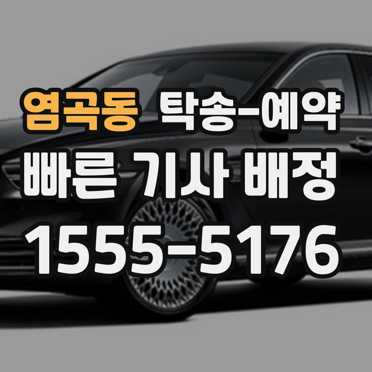 염곡동 탁송 예약