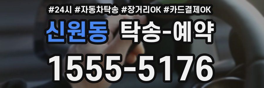 신원동 탁송 예약