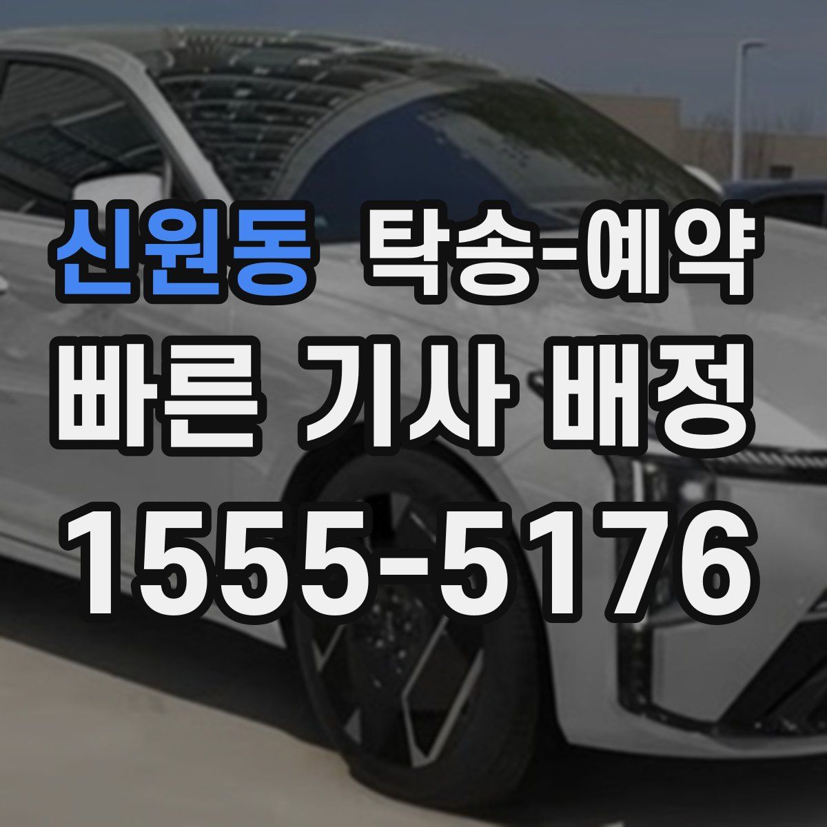 신원동 탁송 예약