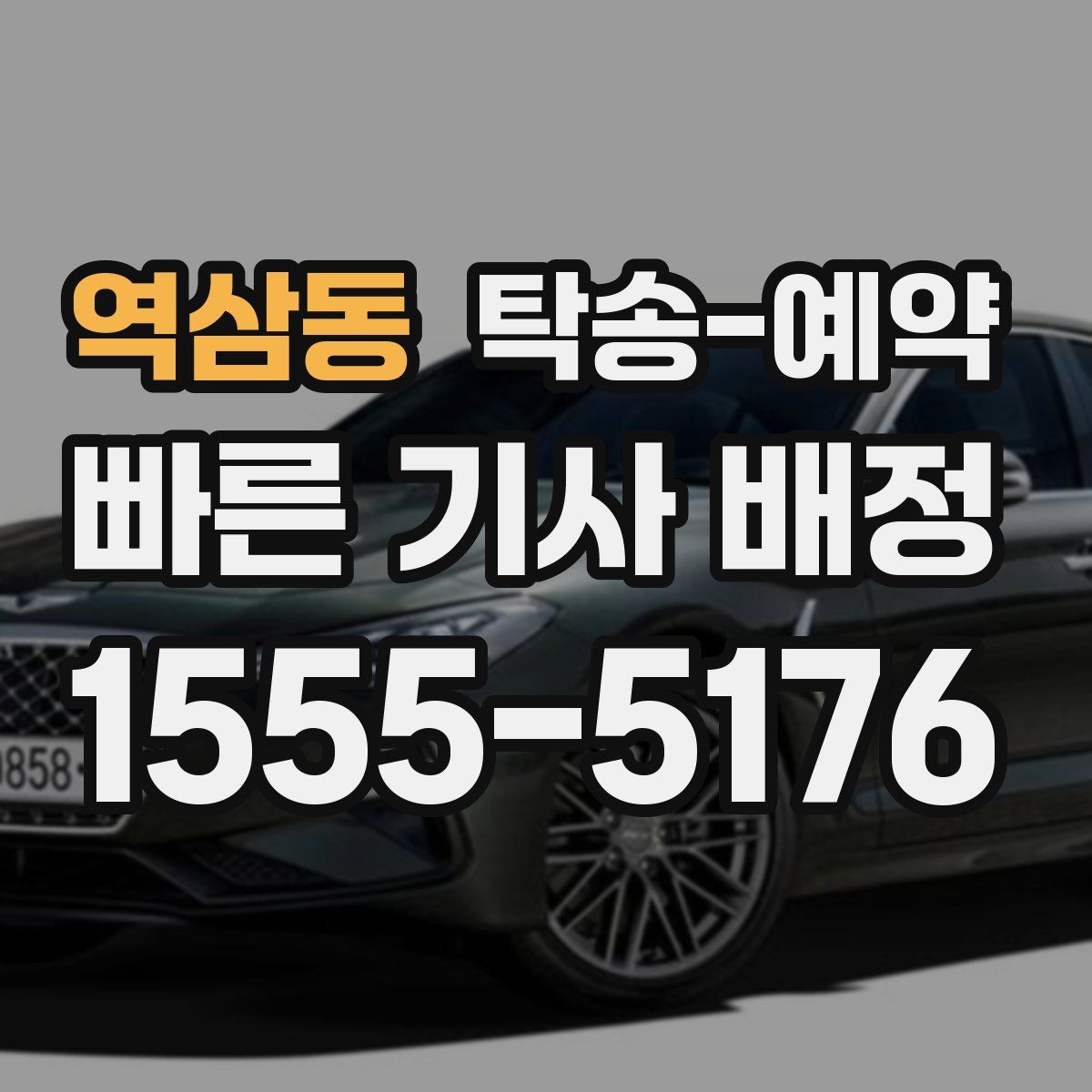 역삼동 탁송 예약