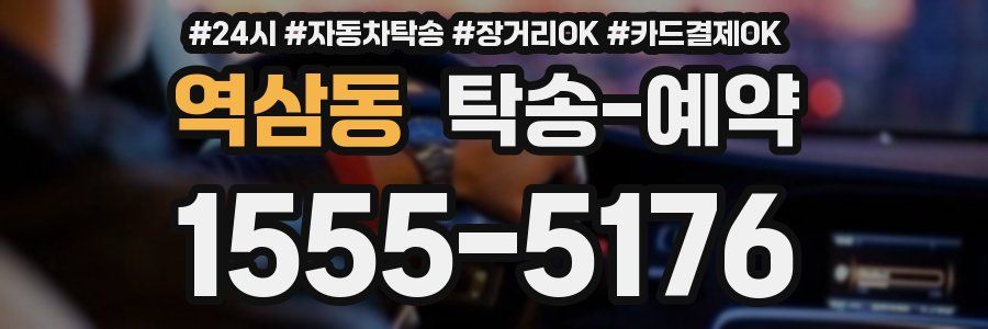 역삼동 탁송 예약