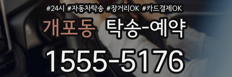 개포동 탁송 예약