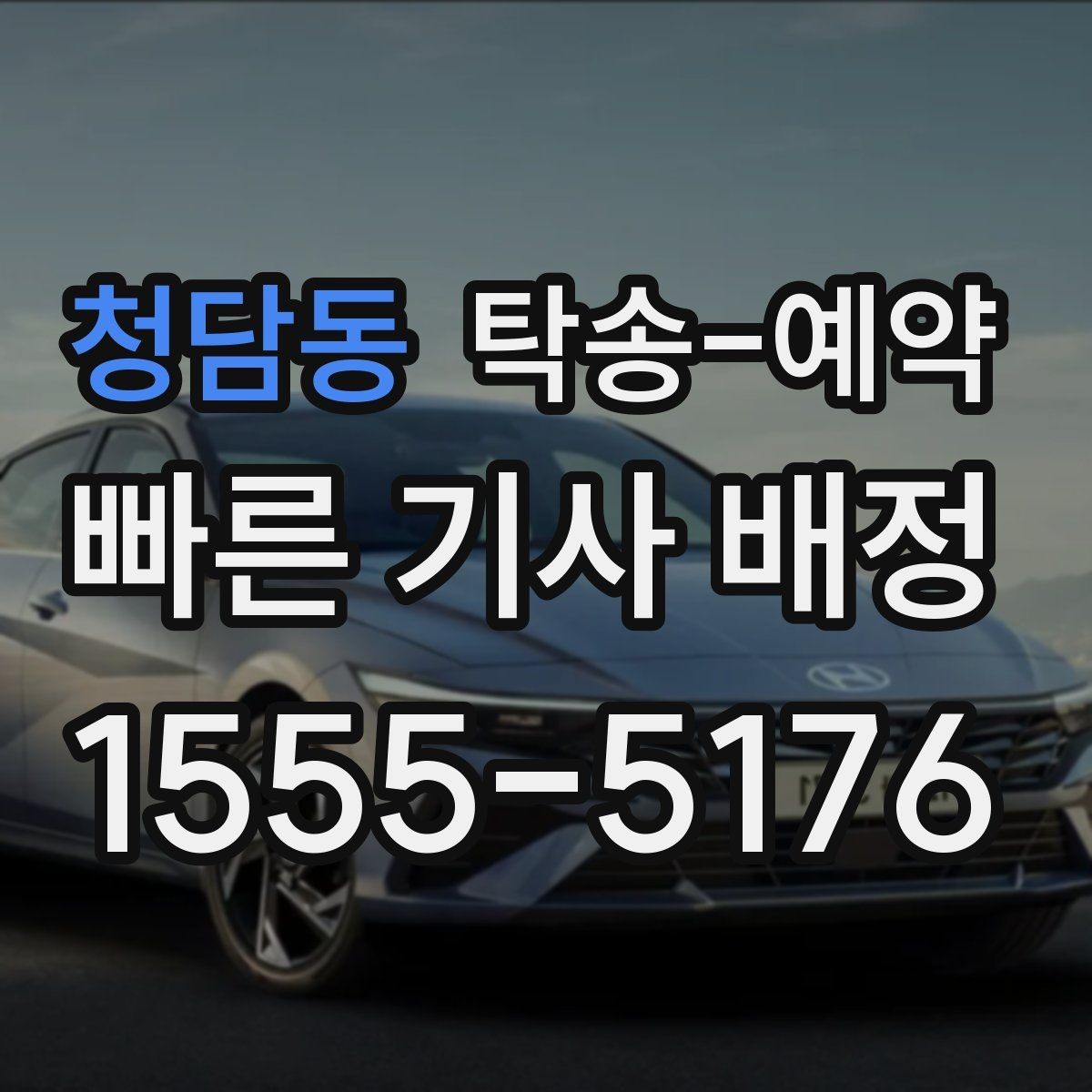 청담동 탁송-예약 전 차량 상태 사진을 남겨야 하는 이유