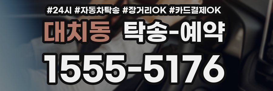 대치동 탁송 예약