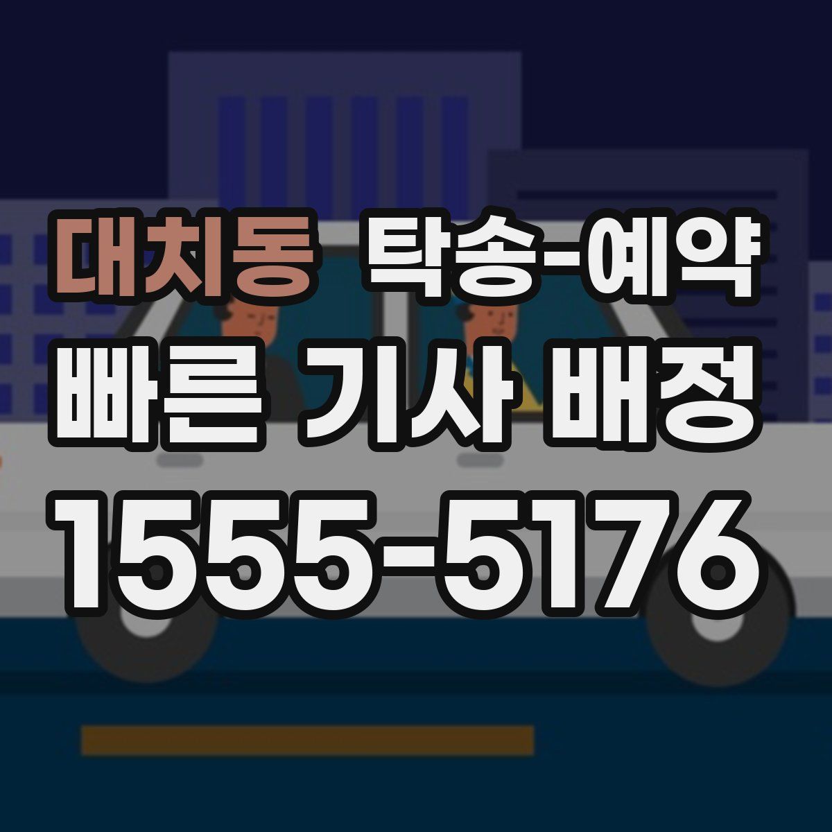 대치동 탁송 예약