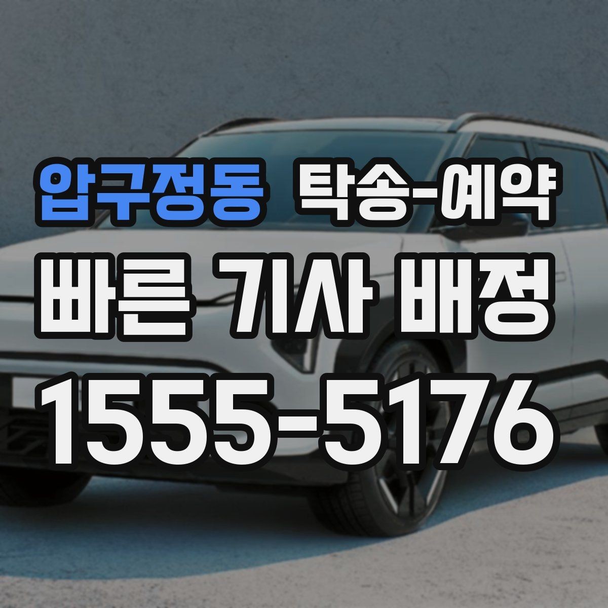 압구정동 탁송-예약 시 차량 종류별로 달라지는 점