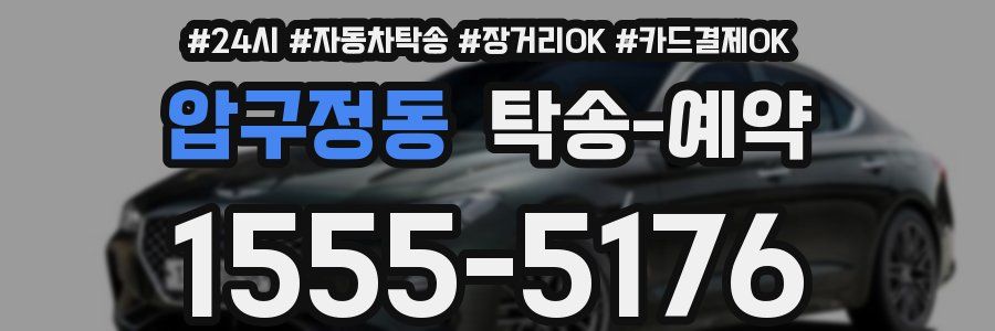 압구정동 탁송 예약