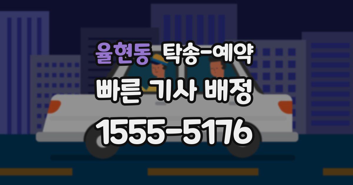 율현동 탁송 예약