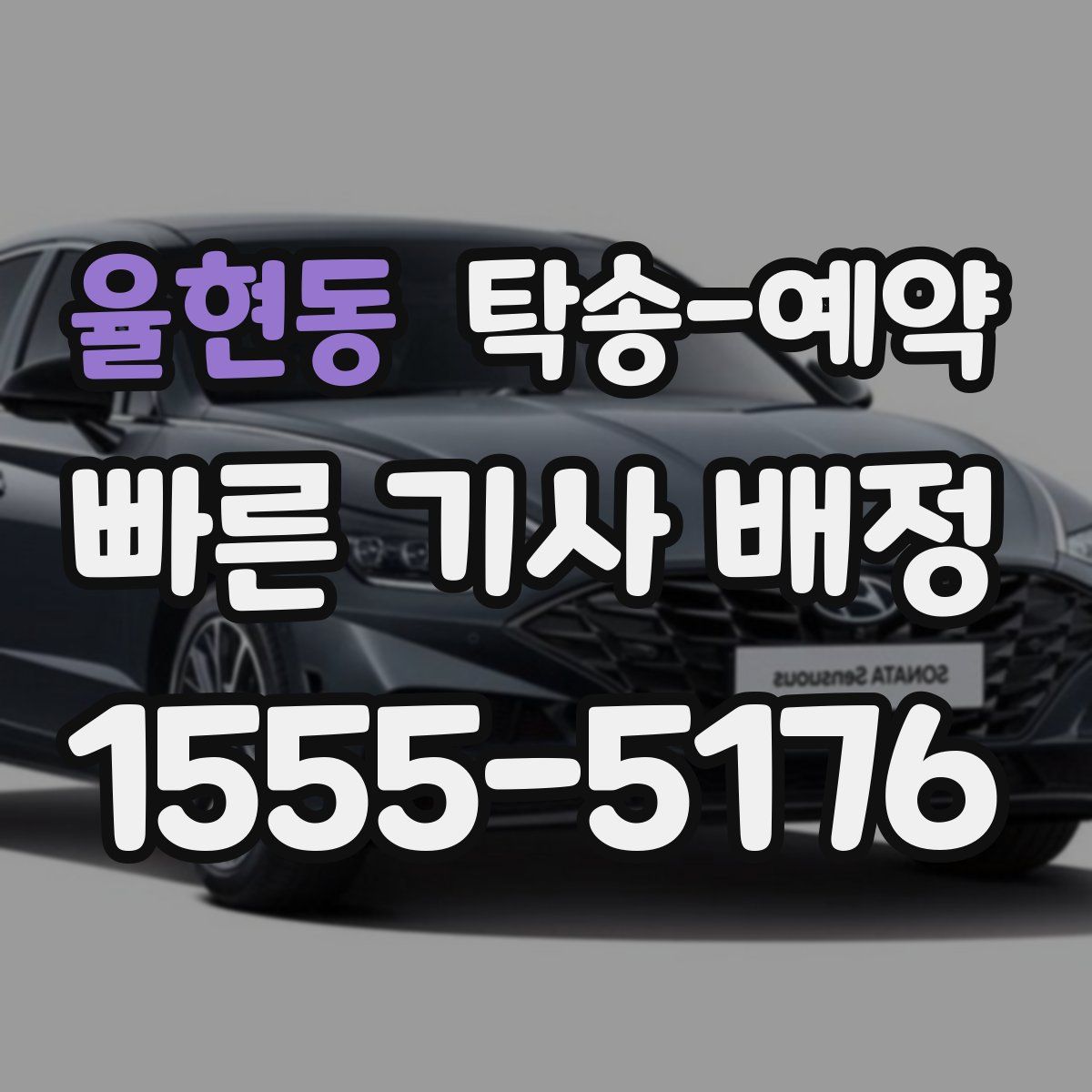 율현동 탁송 예약