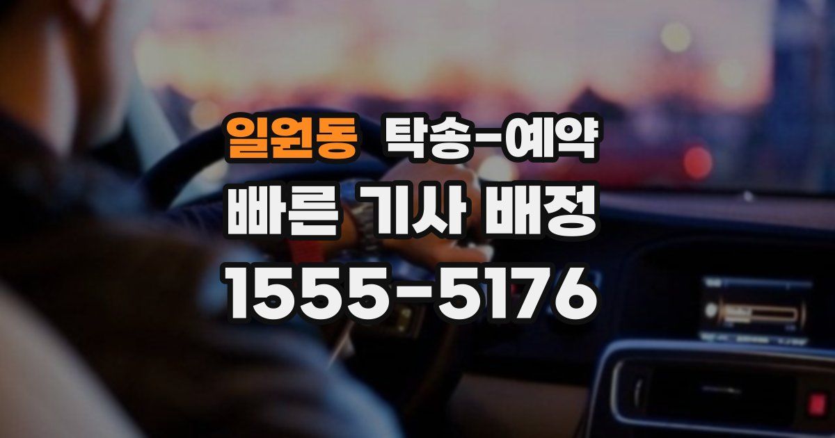 일원동 탁송 예약