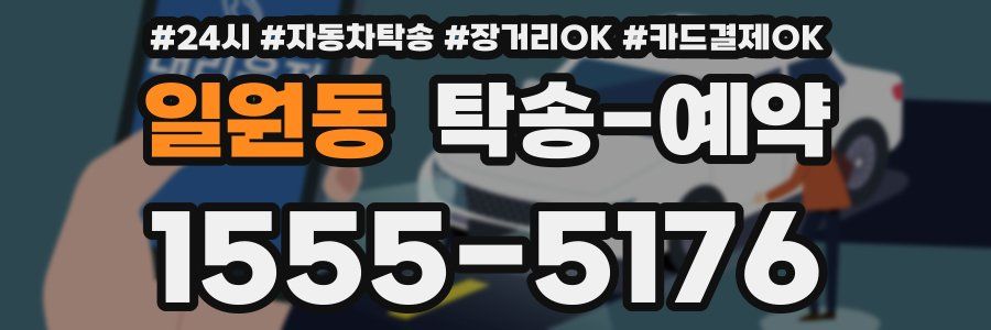 일원동 탁송 예약