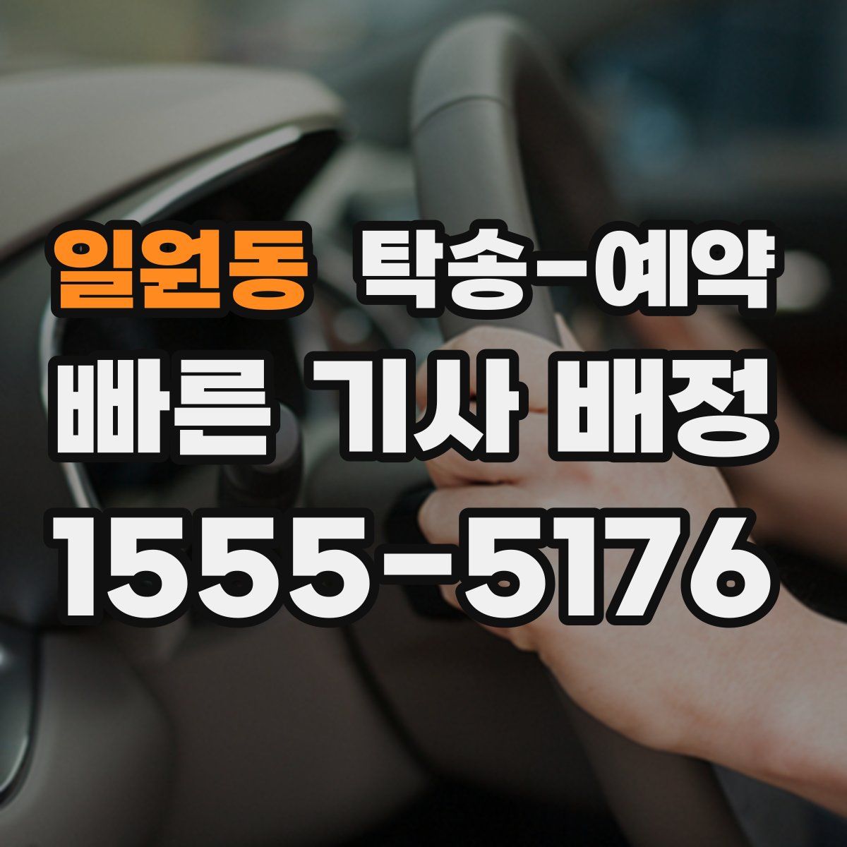 일원동 탁송 예약