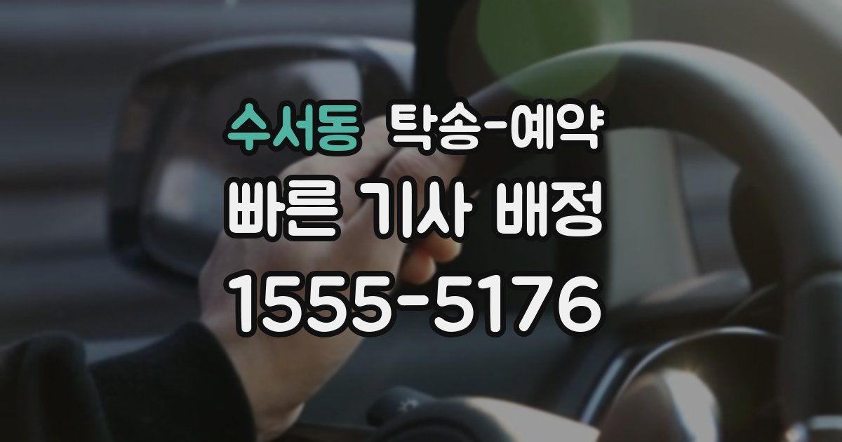 수서동 탁송 예약