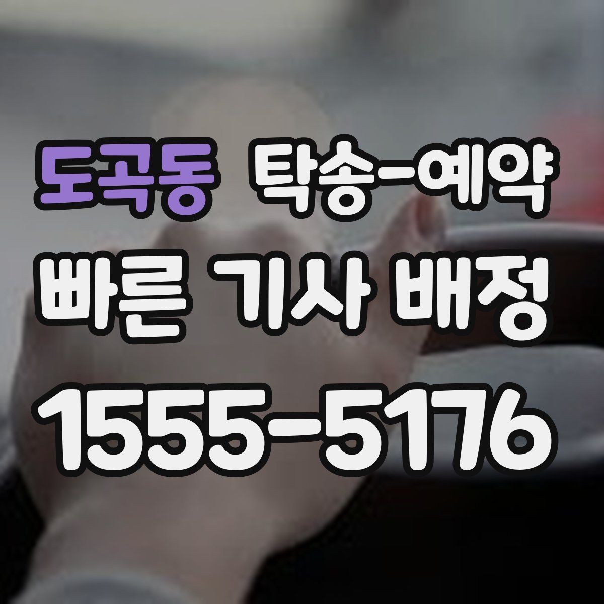 도곡동 탁송-예약 비용이 달라지는 대표적인 요인