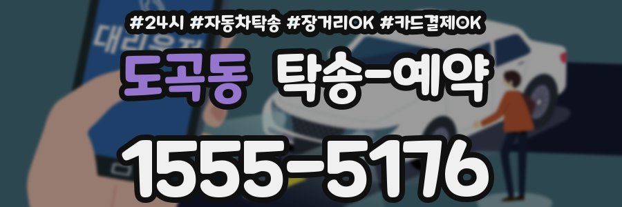 도곡동 탁송 예약