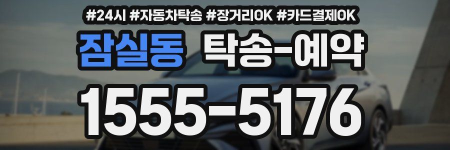 잠실동 탁송 예약