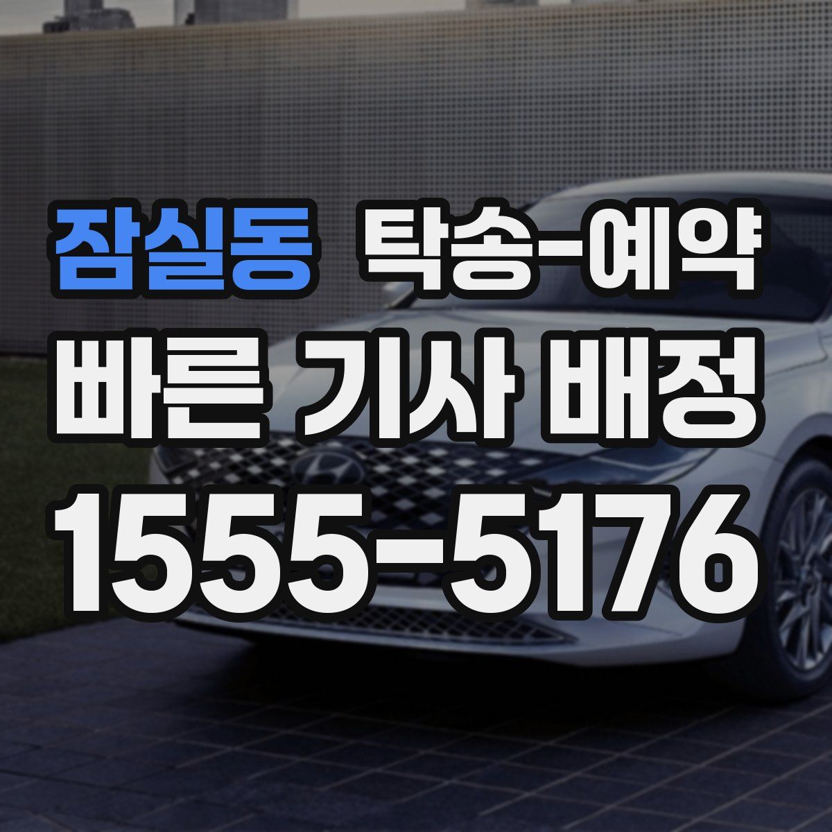 잠실동 탁송 예약