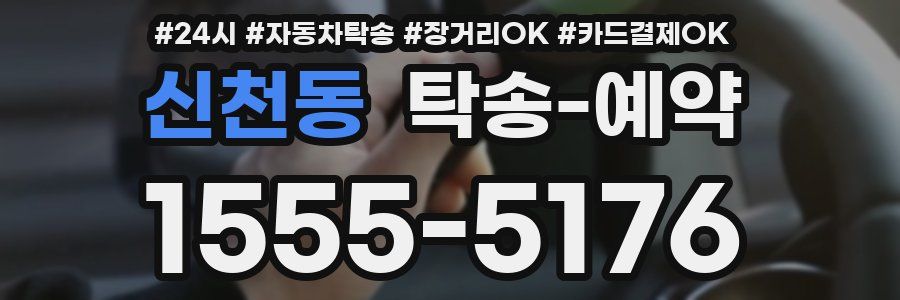 신천동 탁송 예약