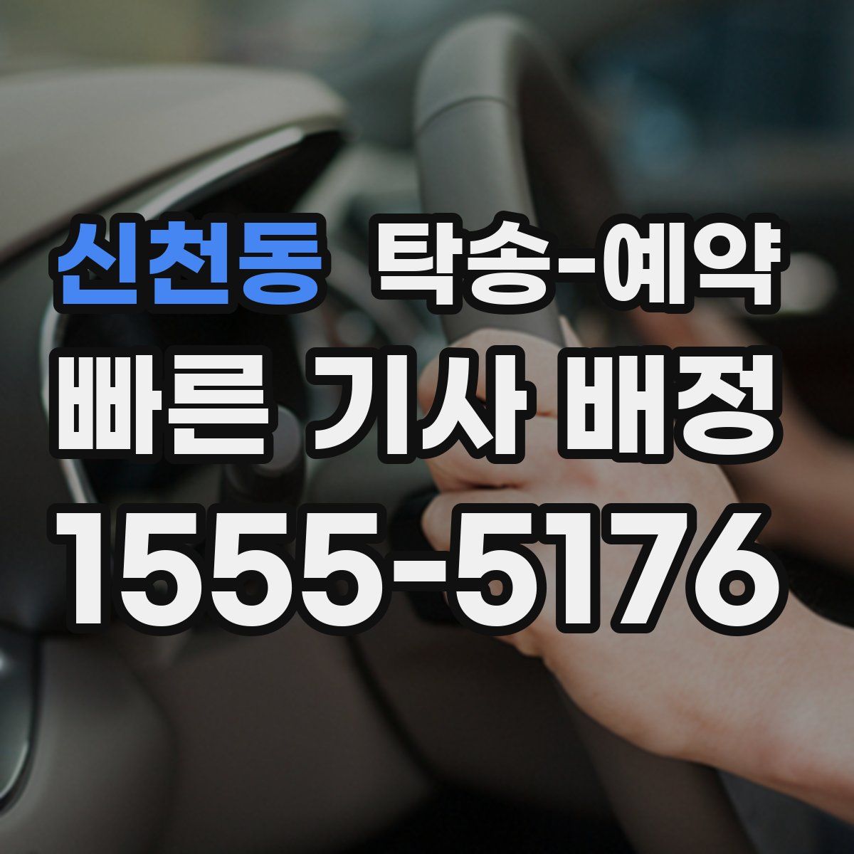 신천동 탁송 예약