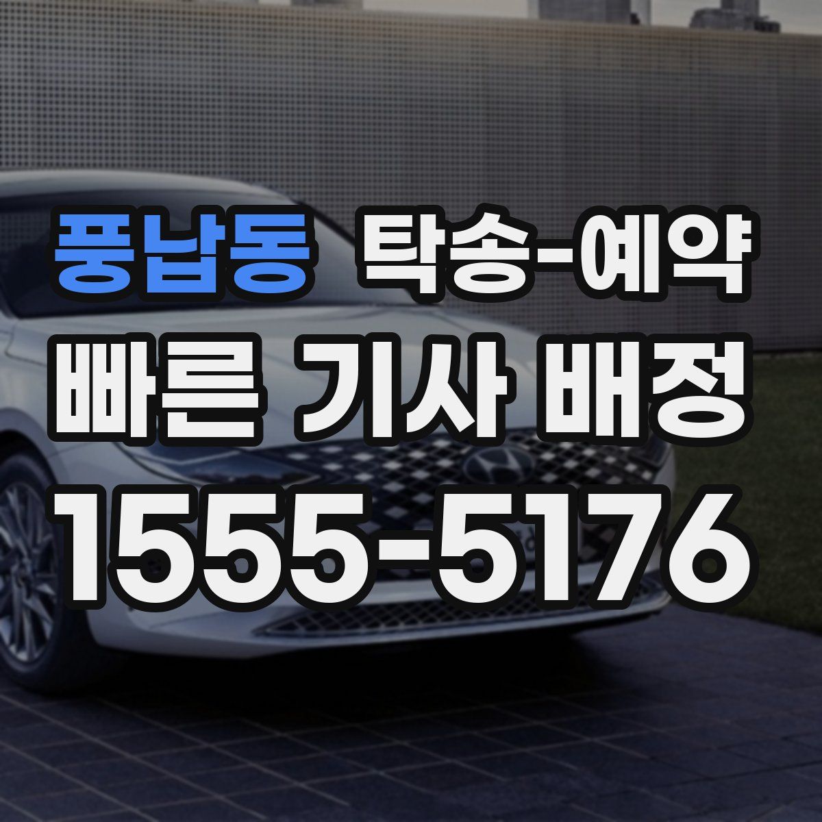 풍납동 탁송 예약