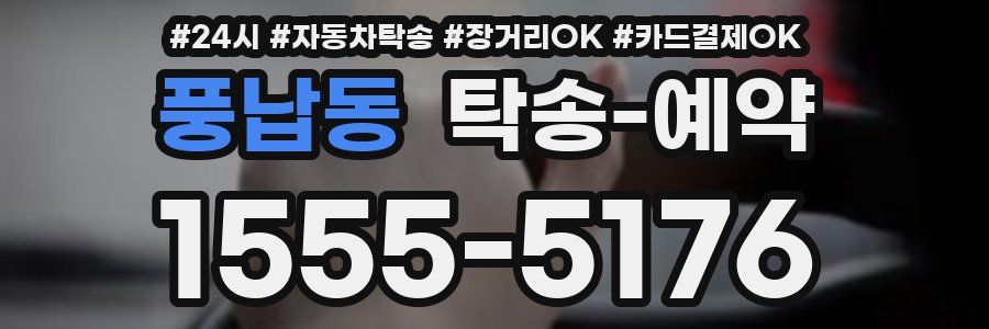 풍납동 탁송 예약