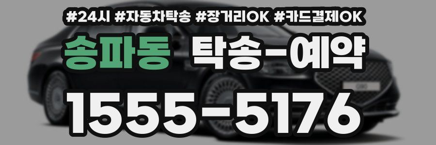 송파동 탁송 예약