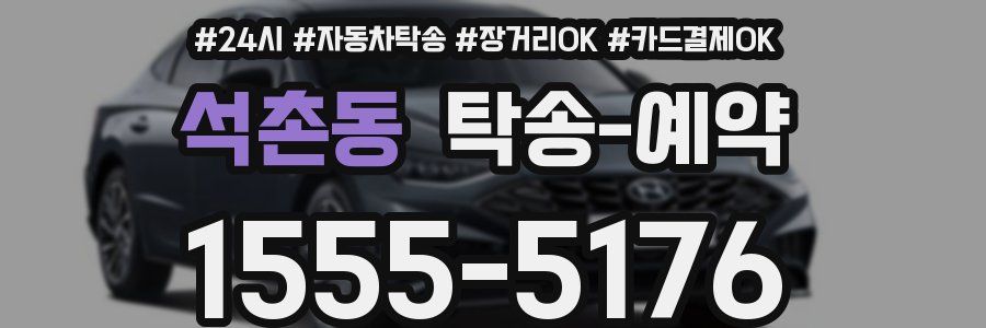 석촌동 탁송 예약
