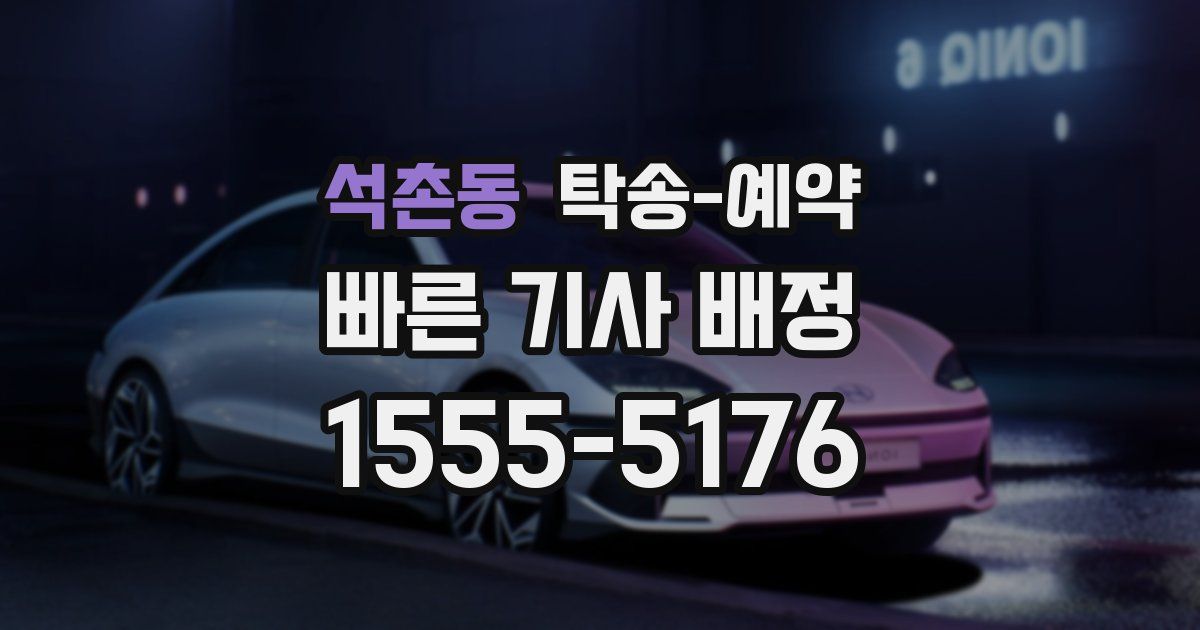석촌동 탁송 예약