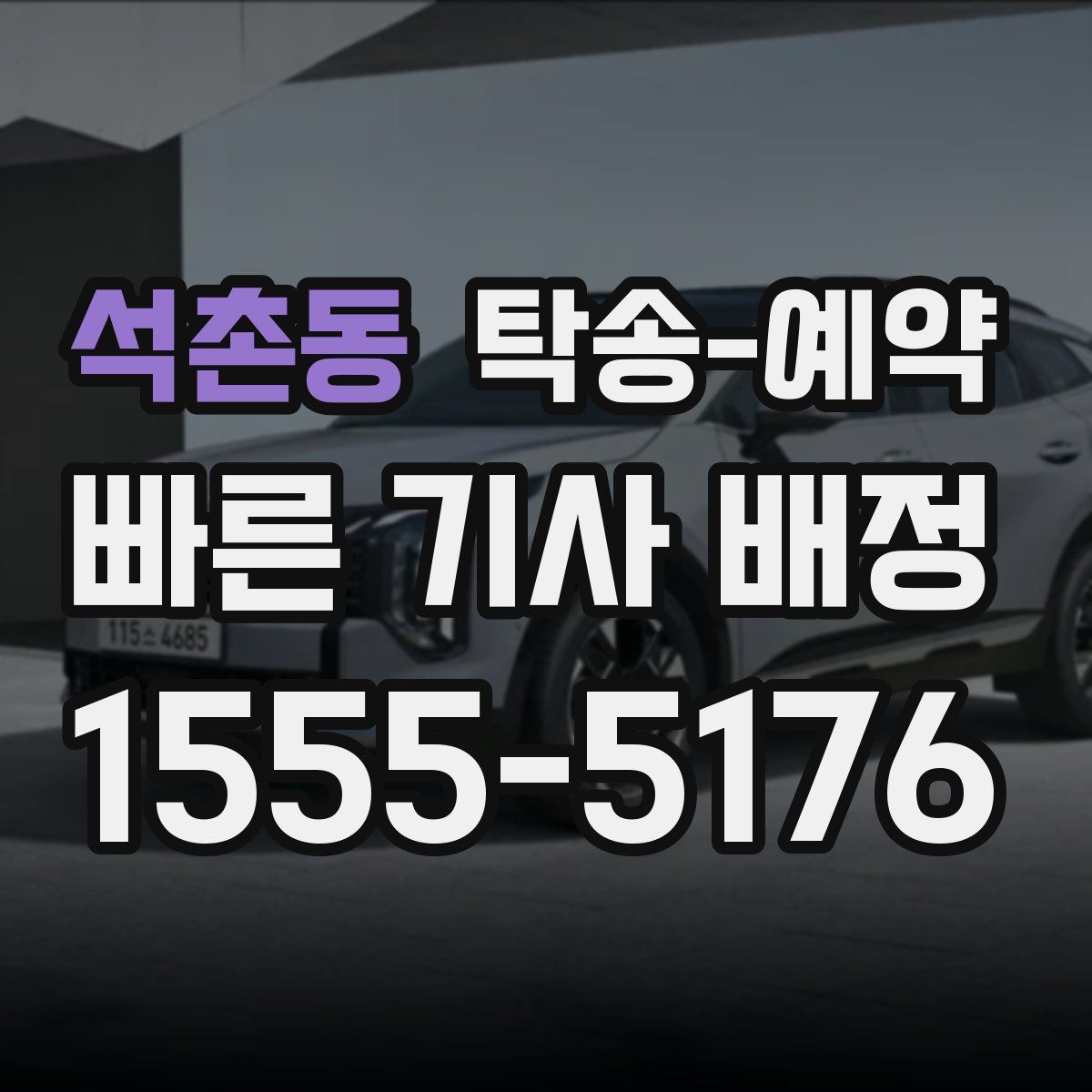 석촌동 탁송 예약