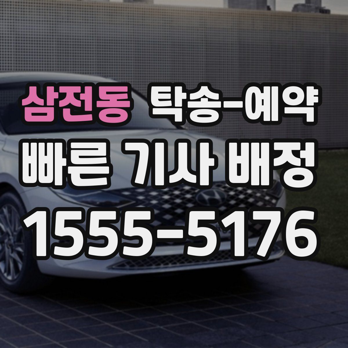삼전동 탁송 예약