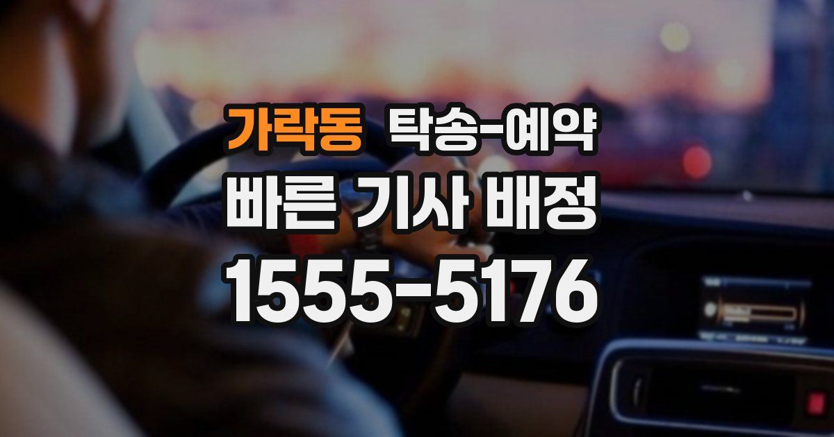 가락동 탁송 예약